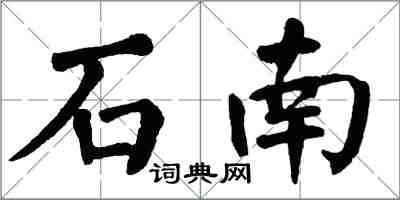 翁闓運石南楷書怎么寫