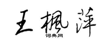 王正良王楓萍行書個性簽名怎么寫