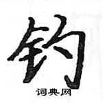 駱恆光寫的硬筆楷書釣