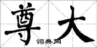 翁闓運尊大楷書怎么寫