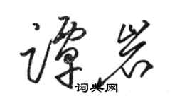 駱恆光譚岩草書個性簽名怎么寫