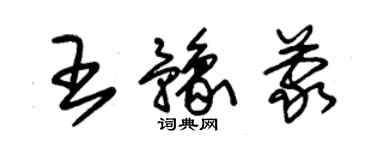 朱錫榮王豫蒙草書個性簽名怎么寫