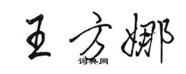 駱恆光王方娜行書個性簽名怎么寫