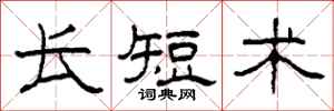 柯春海長短術隸書怎么寫