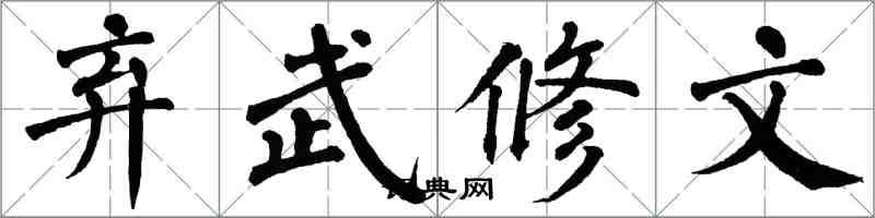 翁闓運棄武修文楷書怎么寫