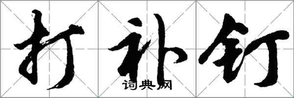 胡問遂打補釘行書怎么寫