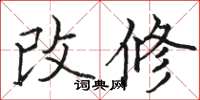 駱恆光改修楷書怎么寫
