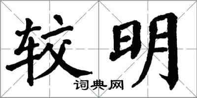 翁闓運較明楷書怎么寫