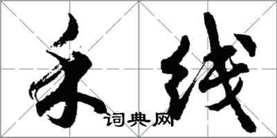 胡問遂禾線行書怎么寫