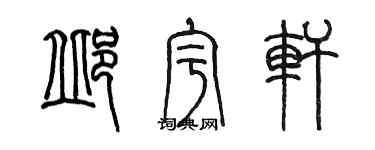 陳墨邱宇軒篆書個性簽名怎么寫