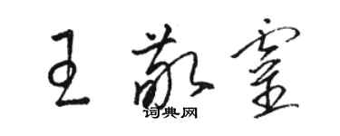 駱恆光王敬靈草書個性簽名怎么寫