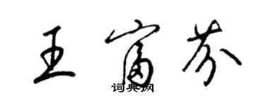 梁錦英王富芬草書個性簽名怎么寫