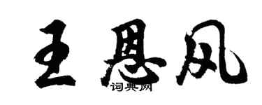 胡問遂王恩風行書個性簽名怎么寫