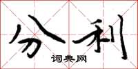 周炳元分利楷書怎么寫