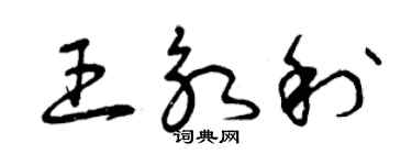 曾慶福王永利草書個性簽名怎么寫