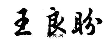 胡問遂王良盼行書個性簽名怎么寫