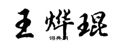 胡問遂王燁琨行書個性簽名怎么寫