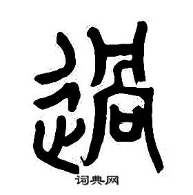 章太炎千字文中過的寫法