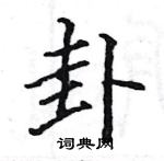 駱恆光寫的硬筆楷書卦