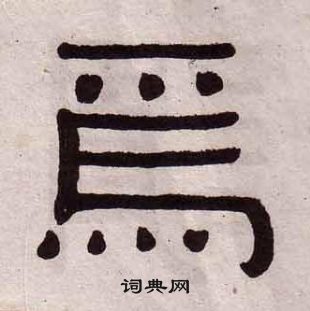 千字文中黃葆戉的寫法