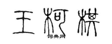 陳聲遠王柯棋篆書個性簽名怎么寫