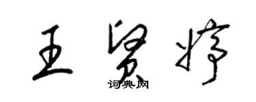 梁錦英王賢婷草書個性簽名怎么寫