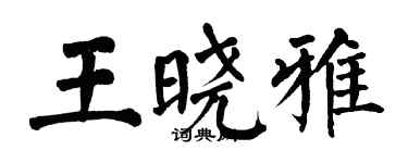 翁闓運王曉雅楷書個性簽名怎么寫