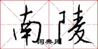南陵怎么寫好看