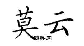 丁謙莫雲楷書個性簽名怎么寫