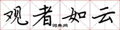 周炳元觀者如雲楷書怎么寫