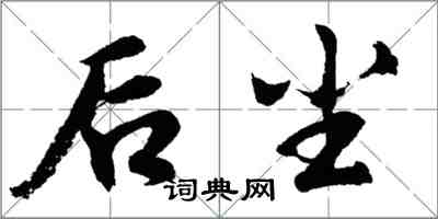 胡問遂後塵行書怎么寫