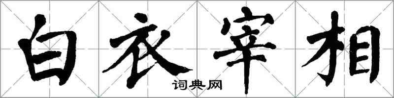 翁闓運白衣宰相楷書怎么寫