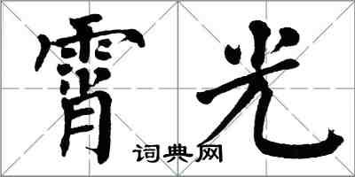 翁闓運霄光楷書怎么寫