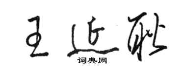 駱恆光王延耿草書個性簽名怎么寫