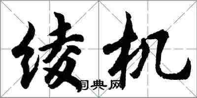 胡問遂綾機行書怎么寫