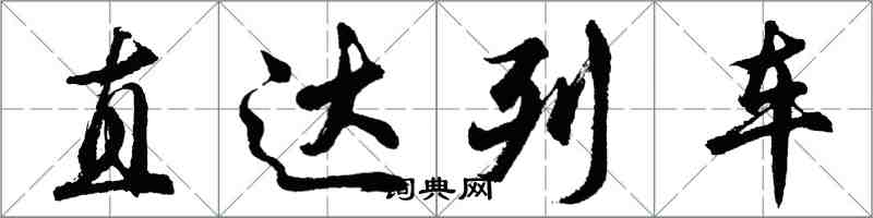 胡問遂直達列車行書怎么寫