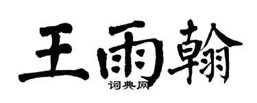 翁闓運王雨翰楷書個性簽名怎么寫