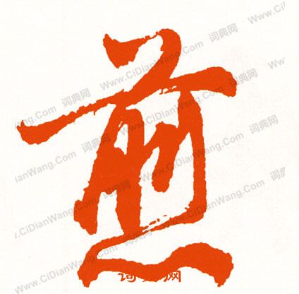 歹篆書書法_歹字書法_篆書字典