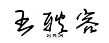 朱錫榮王耿容草書個性簽名怎么寫