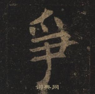 褚遂良孟法師碑中爭的寫法