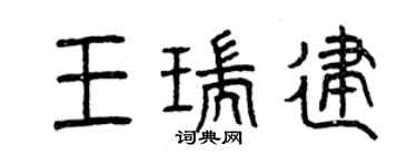 曾慶福王瑞建篆書個性簽名怎么寫