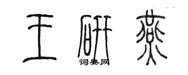 陳墨王研燕篆書個性簽名怎么寫