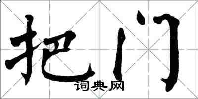 翁闓運把門楷書怎么寫