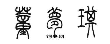 陳墨董夢琪篆書個性簽名怎么寫