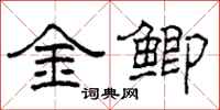 柯春海金鯽隸書怎么寫