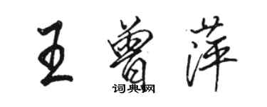 駱恆光王曾萍行書個性簽名怎么寫