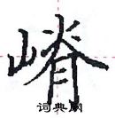 田英章寫的硬筆楷書嵴