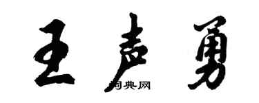 胡問遂王聲勇行書個性簽名怎么寫