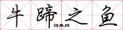 荊霄鵬牛蹄之魚行書怎么寫