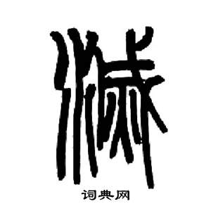 來楚生千字文中滅的寫法